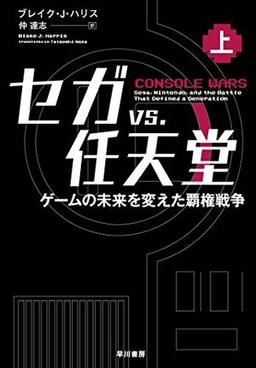 セガ vs. 任天堂の表紙