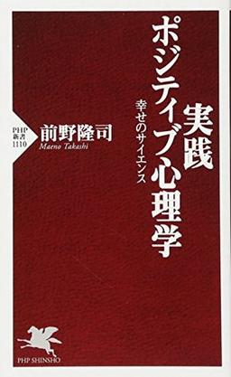 実践 ポジティブ心理学の表紙