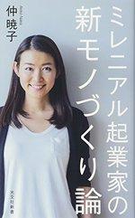 ミレニアル起業家の 新モノづくり論