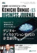 大前研一ビジネスジャーナル No.13