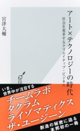 アート×テクノロジーの時代の表紙