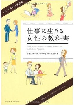 マニーペニー先生の仕事に生きる女性の教科書の表紙
