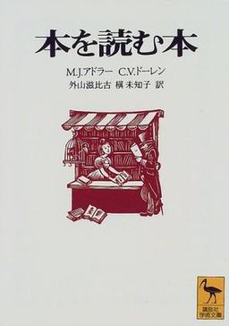 本を読む本の表紙