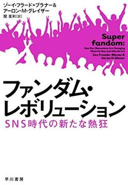 ファンダム・レボリューションの表紙