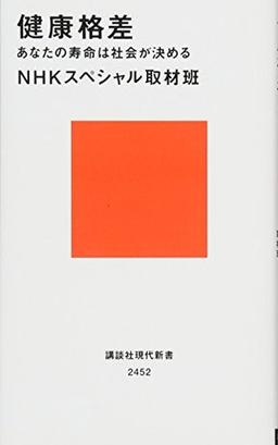 健康格差の表紙