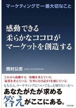 マーケティングで一番大切なこと 感動できる柔らかなココロがマーケットを創造するの表紙
