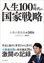 人生100年時代の国家戦略