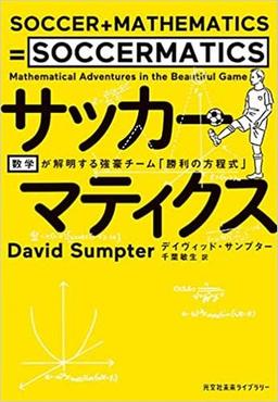 サッカーマティクスの表紙