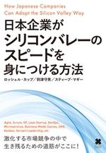 日本企業がシリコンバレーのスピードを身につける方法