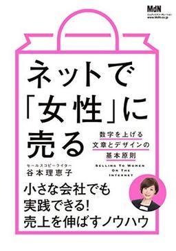 ネットで「女性」に売るの表紙