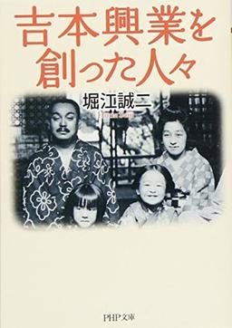 吉本興業を創った人々の表紙