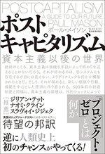 ポストキャピタリズム