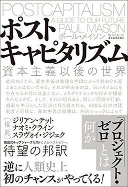 ポストキャピタリズムの表紙
