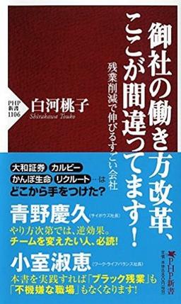 御社の働き方改革、ここが間違ってます! の表紙