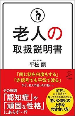 老人の取扱説明書の表紙