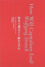 資本主義はどう終わるのか