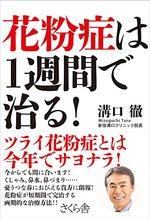 花粉症は1週間で治る!