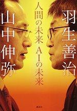 人間の未来 AIの未来
