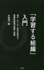 「学習する組織」入門