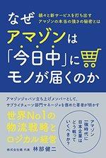 なぜアマゾンは「今日中」にモノが届くのか