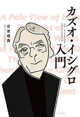 カズオ・イシグロ入門の表紙