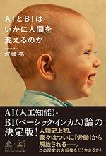 AIとBIはいかに人間を変えるのか