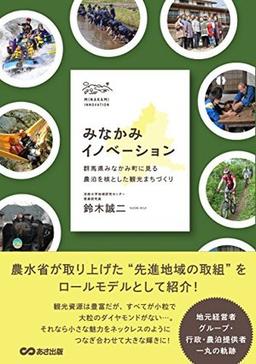 みなかみイノベーションの表紙