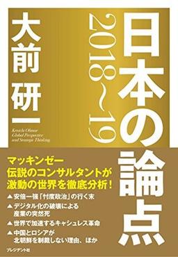 大前研一 日本の論点 2018~19の表紙