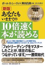 新版　あなたもいままでの10倍速く本が読める