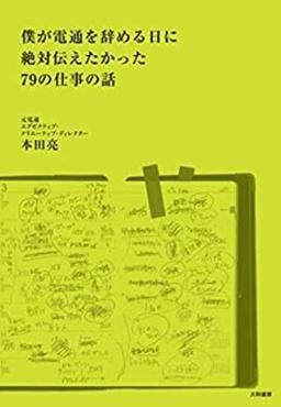 僕が電通を辞める日に絶対伝えたかった79の仕事の話の表紙