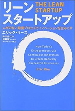 リーン・スタートアップの表紙
