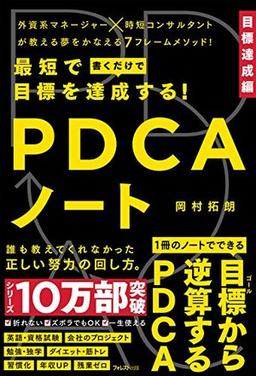 最短で目標を達成する!PDCAノートの表紙