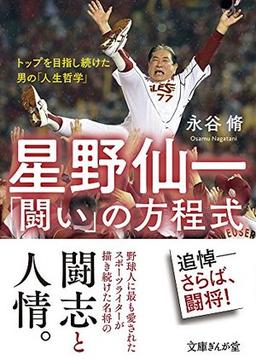 星野仙一「闘い」の方程式の表紙