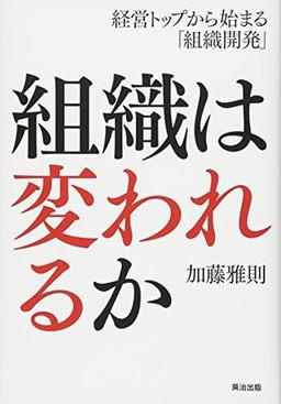 組織は変われるかの表紙