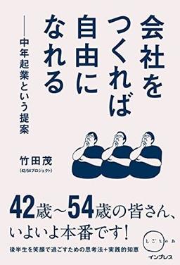 会社をつくれば自由になれるの表紙