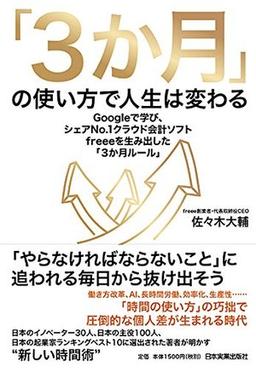「3か月」の使い方で人生は変わるの表紙