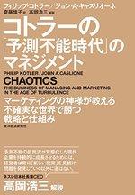 コトラーの「予測不能時代」のマネジメント