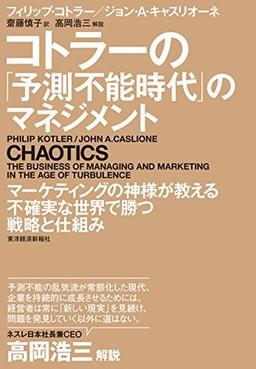 コトラーの「予測不能時代」のマネジメントの表紙