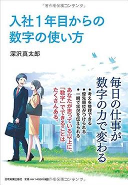 入社1年目からの数字の使い方の表紙