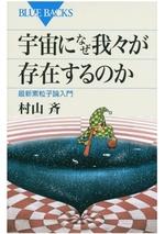 宇宙になぜ我々が存在するのか
