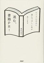 進む、書籍PR!