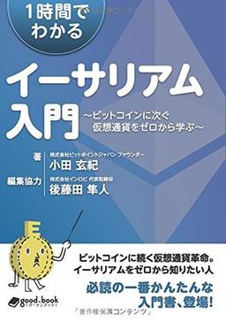 1時間でわかるイーサリアム入門の表紙