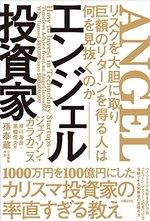 エンジェル投資家
