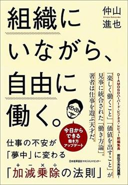 組織にいながら、自由に働く。 の表紙