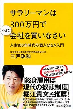 サラリーマンは300万円で小さな会社を買いなさいの表紙