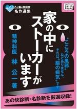 こころと脳の相談室名作選集　家の中にストーカーがいます