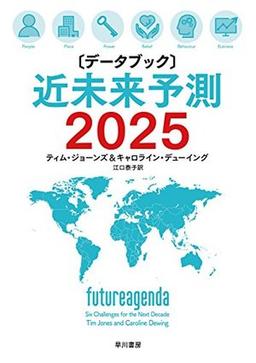 〔データブック〕近未来予測2025の表紙