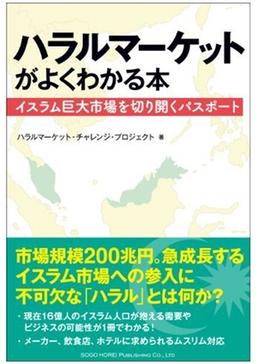 ハラルマーケットがよくわかる本の表紙