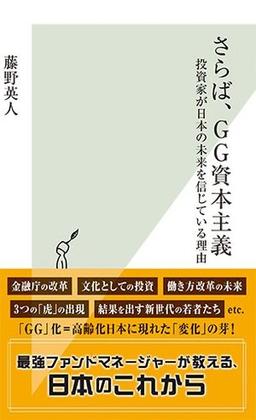 さらば、GG資本主義の表紙