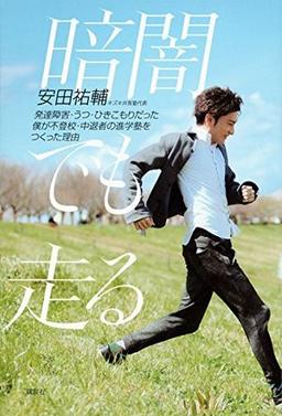 暗闇でも走るの表紙